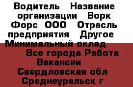 Водитель › Название организации ­ Ворк Форс, ООО › Отрасль предприятия ­ Другое › Минимальный оклад ­ 43 000 - Все города Работа » Вакансии   . Свердловская обл.,Среднеуральск г.